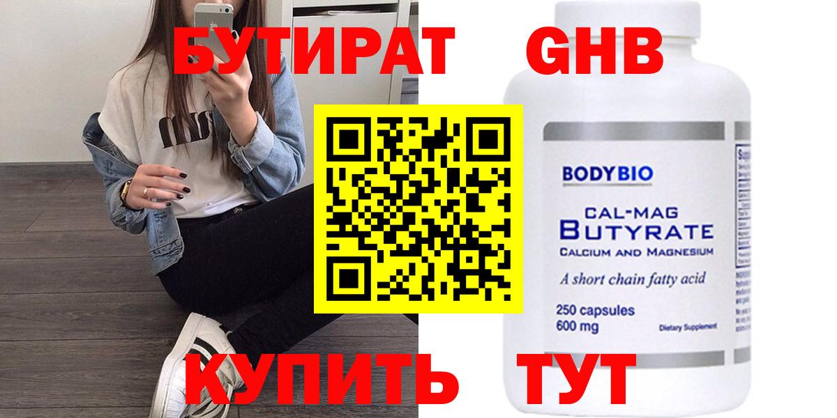 БУТИРАТ 99% Новороссийск