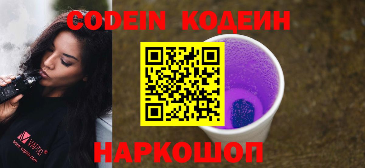 Codein напиток Lean (лин) Новороссийск