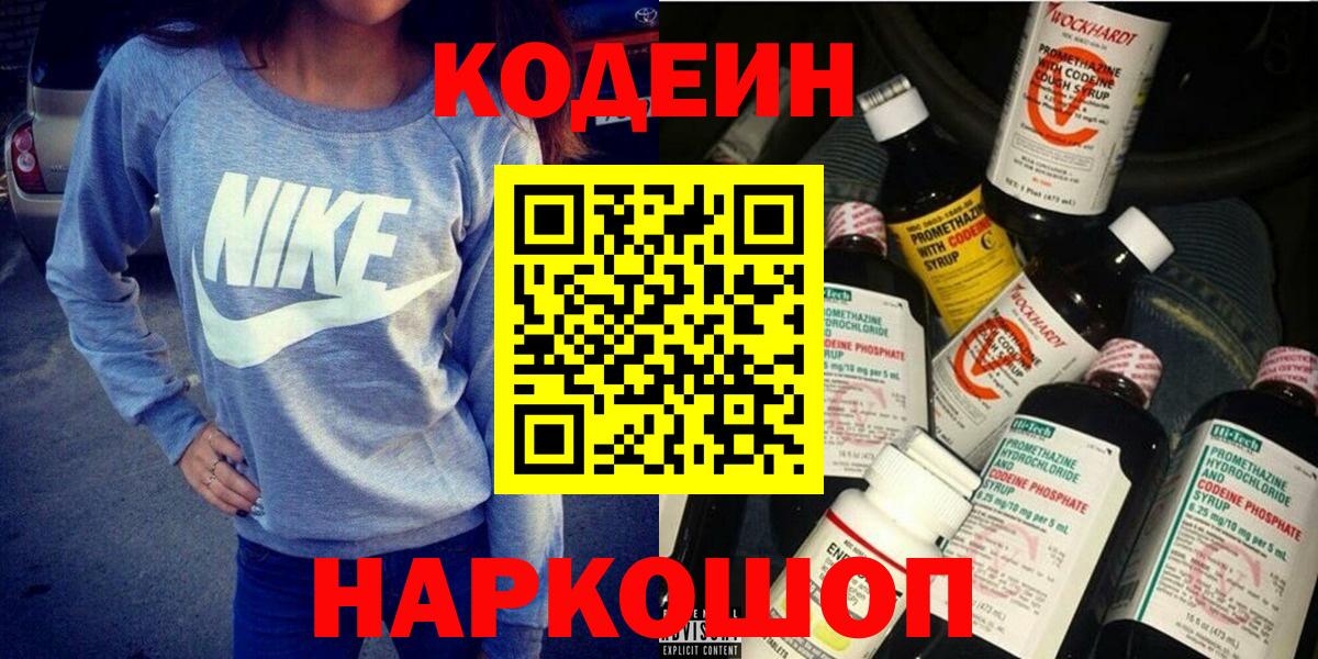 Codein Purple Drank  Вход с VPN  Новороссийск 
